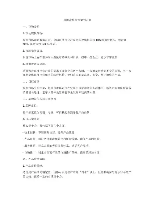 血液净化营销策划方案
