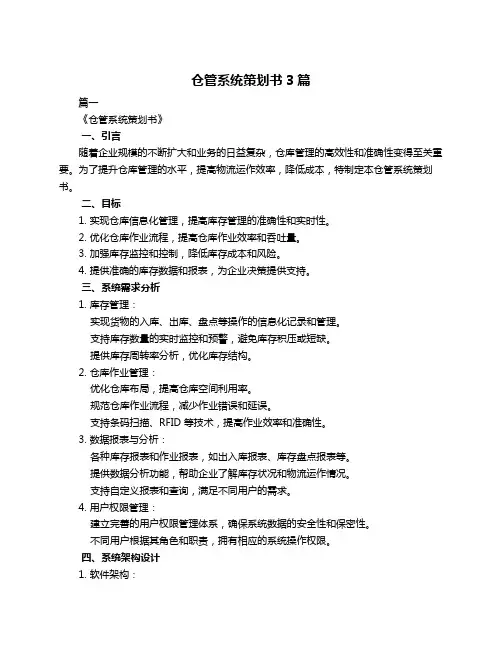 仓管系统策划书3篇