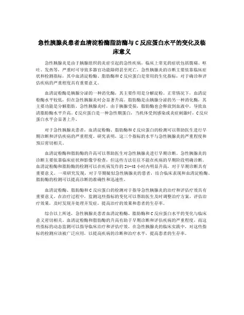 急性胰腺炎患者血清淀粉酶脂肪酶与C反应蛋白水平的变化及临床意义