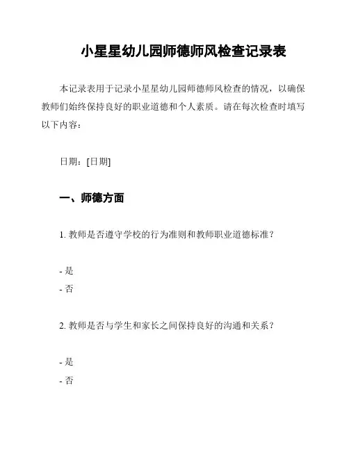 小星星幼儿园师德师风检查记录表