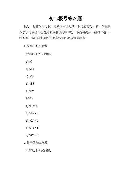 初二根号练习题