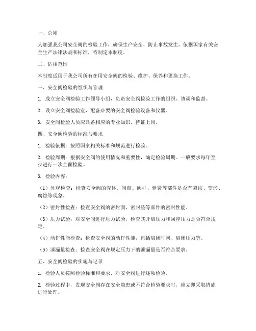 安全阀检验安全管理制度
