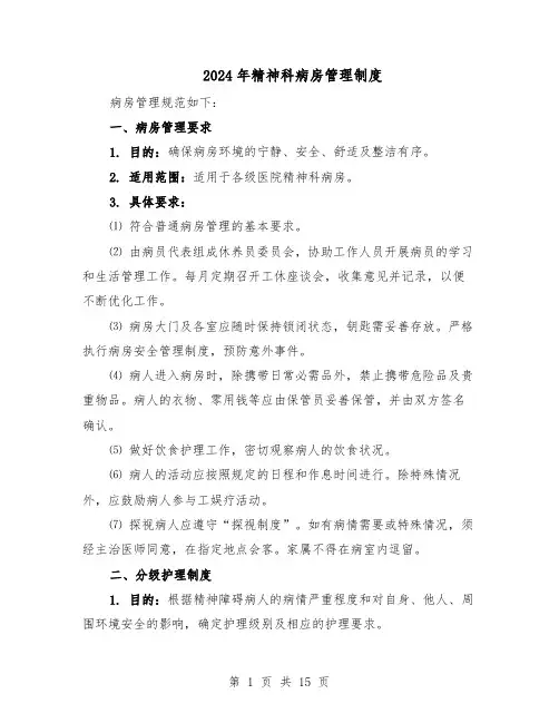 2024年精神科病房管理制度(6篇)