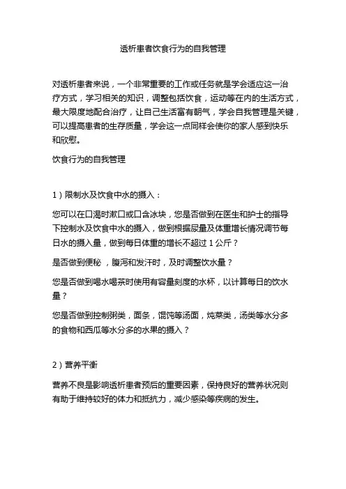 透析患者饮食行为的自我管理