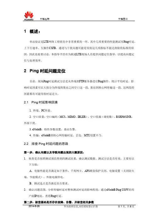 河北联通LTE单站验证问题排查指导书V2.2