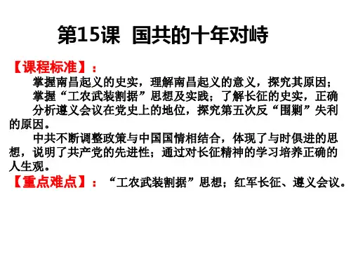 高考历史一轮复习人教版必修一 15课 国共的十年对峙