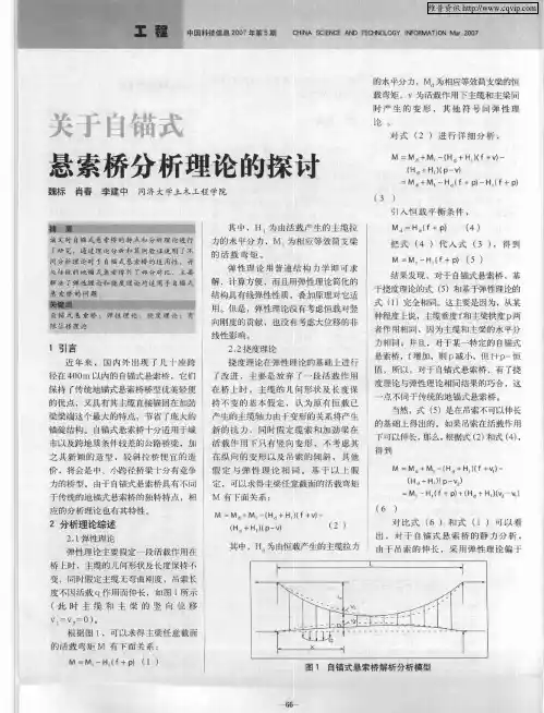 关于自锚式悬索桥分析理论的探讨
