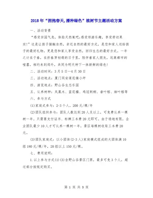2018年“拥抱春天,播种绿色”植树节主题活动方案