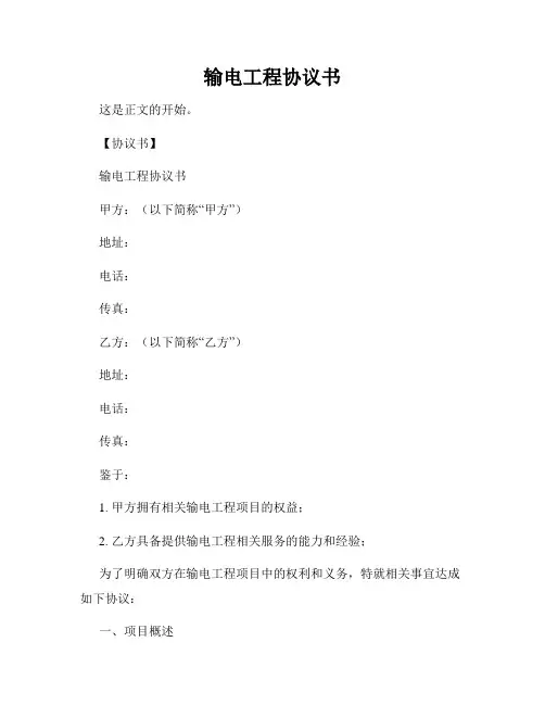输电工程协议书