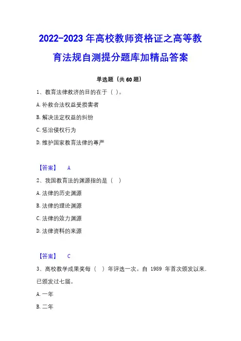 2022-2023年高校教师资格证之高等教育法规自测提分题库加精品答案