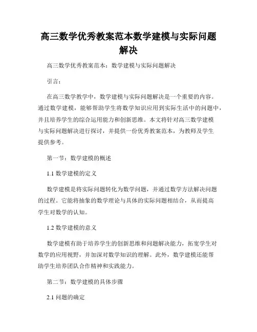 高三数学优秀教案范本数学建模与实际问题解决