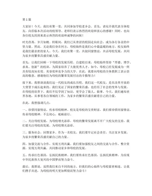 学校老乡会发言稿(3篇)
