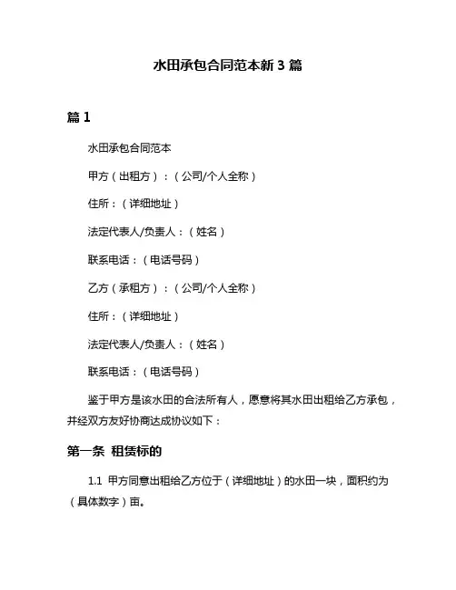 水田承包合同范本新3篇
