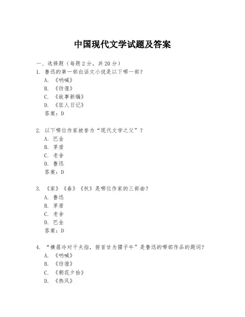 中国现代文学试题及答案