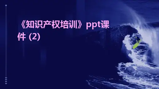 《知识产权培训》课件 