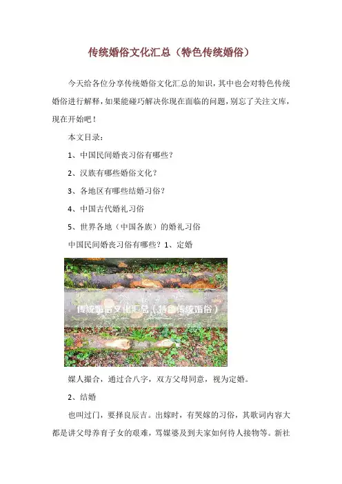 传统婚俗文化汇总(特色传统婚俗)