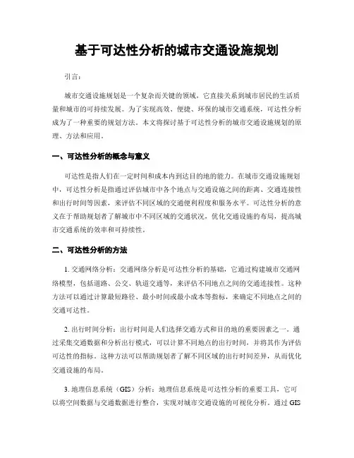 基于可达性分析的城市交通设施规划