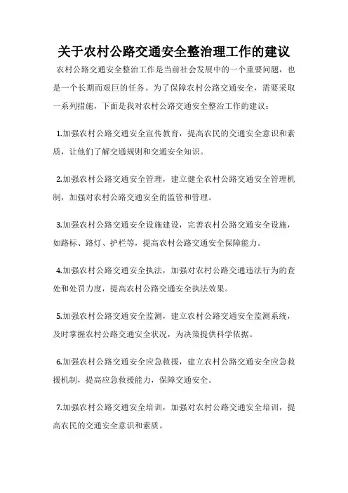 关于农村公路交通安全整治理工作的建议