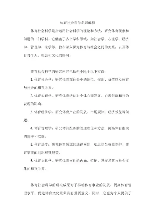 体育社会科学名词解释