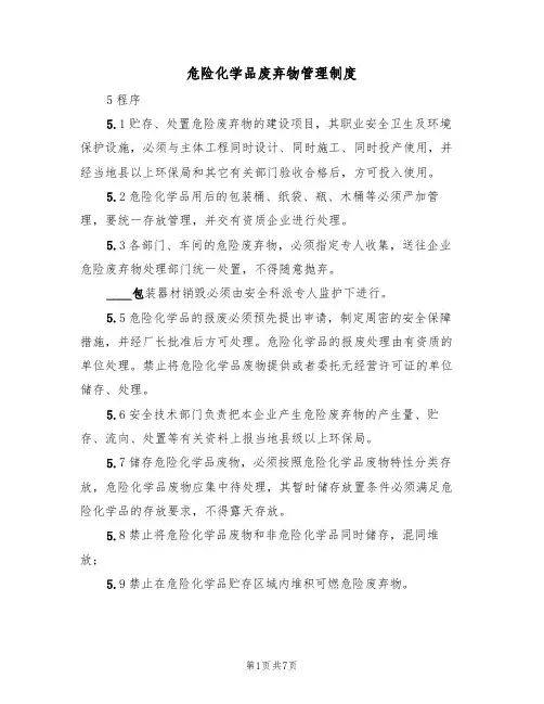 危险化学品废弃物管理制度(5篇)