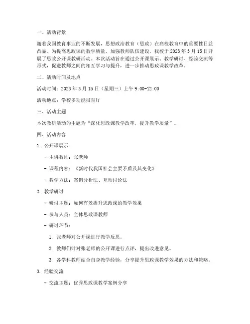 思政公开课教研活动记录