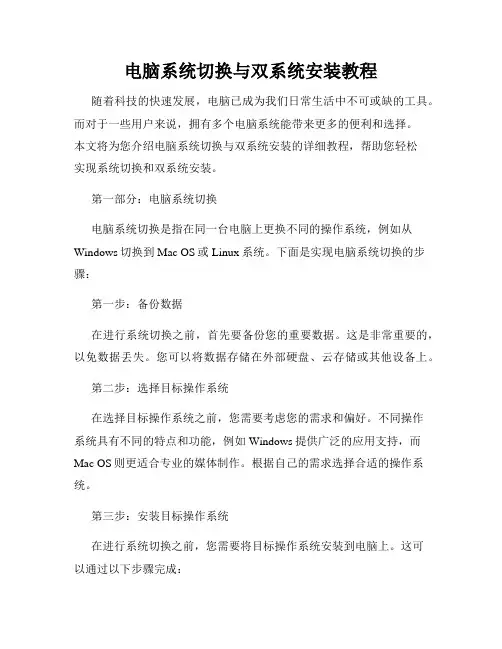 电脑系统切换与双系统安装教程