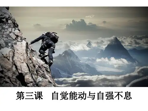 第三课 自觉能动与自强不息