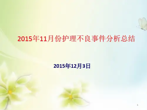 11月护理不良事件案例分析