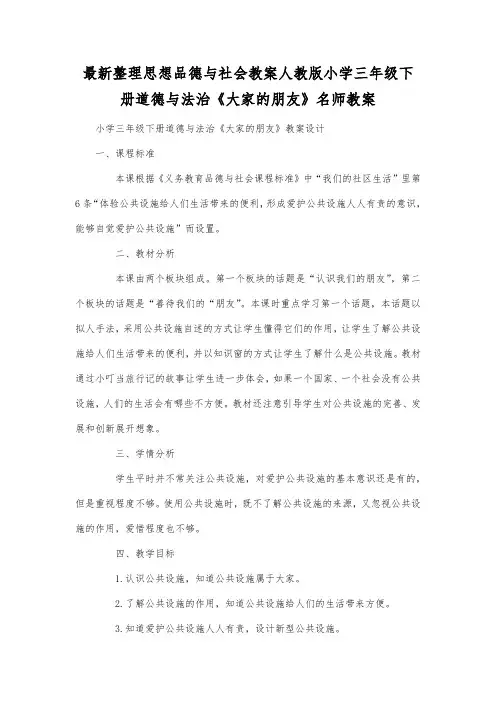 最新整理思想品德与社会人教版小学三年级下册道德与法治《大家的朋友》名师教案.docx