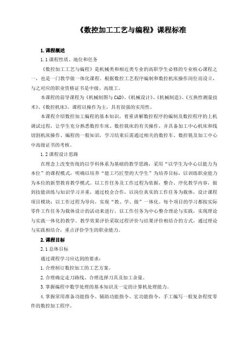 《数控加工工艺与编程》课程标准