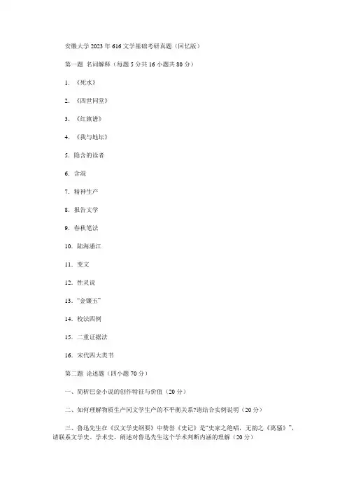 安徽大学2023年616文学基础考研真题(回忆版)