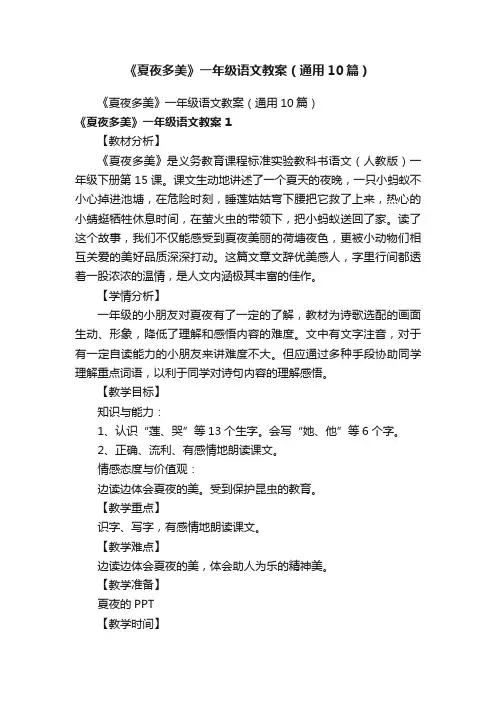 《夏夜多美》一年级语文教案（通用10篇）
