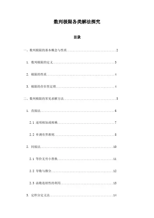 数列极限各类解法探究