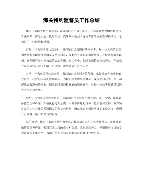 海关特约监督员工作总结