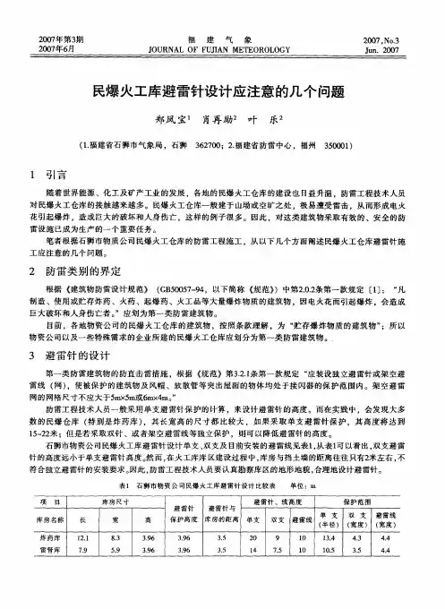 民爆火工库避雷针设计应注意的几个问题