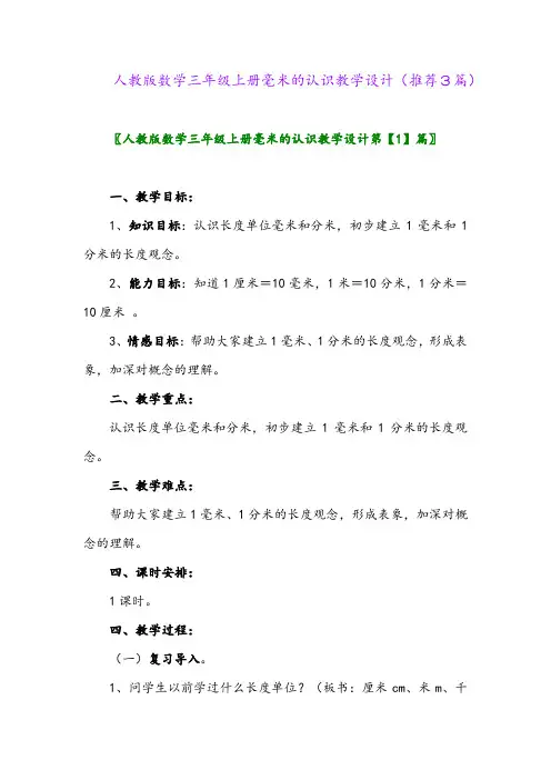 2023年人教版数学三年级上册毫米的认识教学设计(推荐3篇)