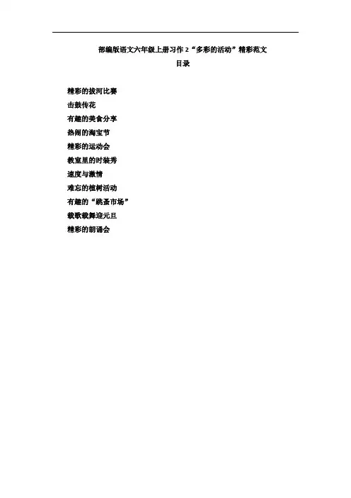 部编版语文六年级上册习作2“多彩的活动”精彩范文习作例文
