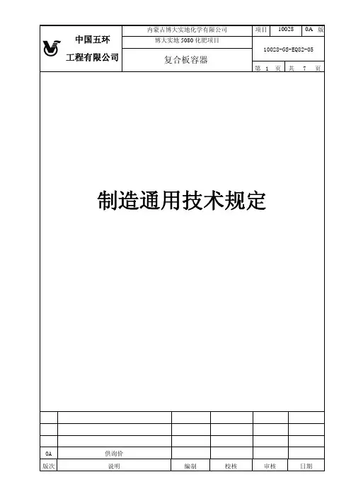 复合板容器制造通用技术规定