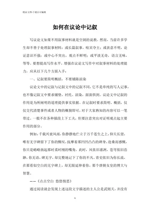 如何在议论中记叙