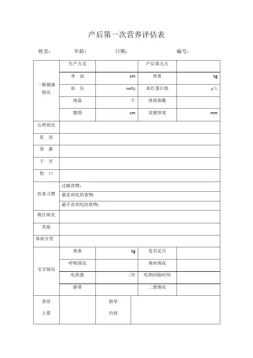 产妇营养评估表