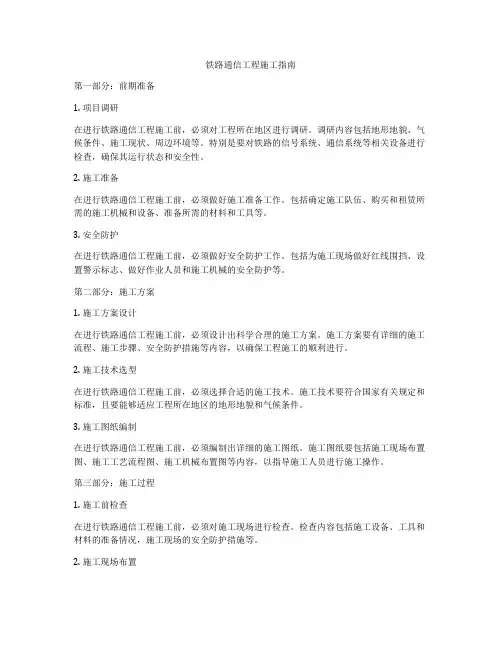 铁路通信工程施工指南
