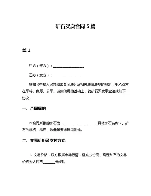 矿石买卖合同5篇