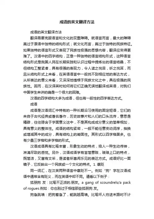 成语的英文翻译方法