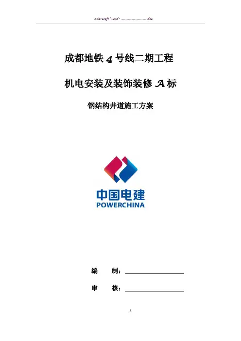 钢结构电梯井道施工方案