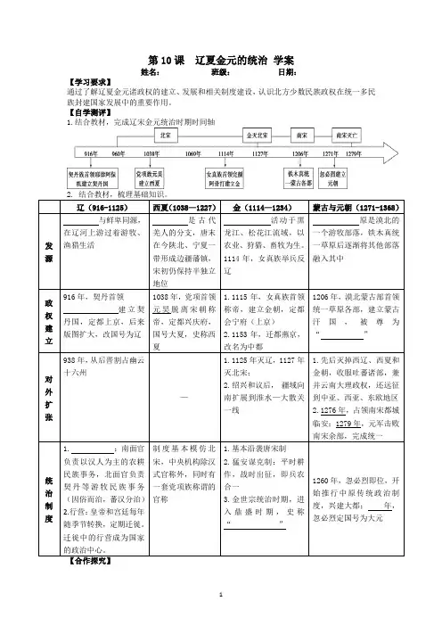 第10课 辽夏金元的统治 导学案 高中历史统编版(2019)必修中外历史纲要上册