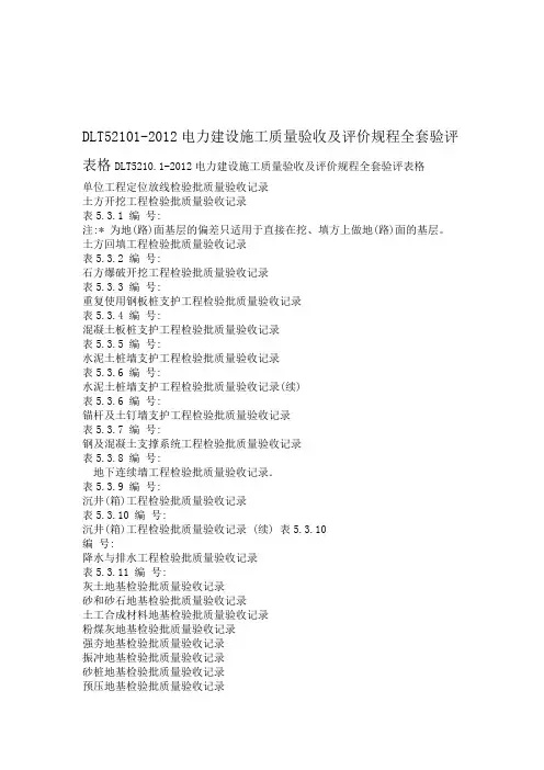 DLT52102012电力建设施工质量验收及评价规程全套验评表格