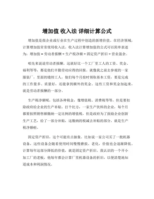 增加值 收入法 详细计算公式