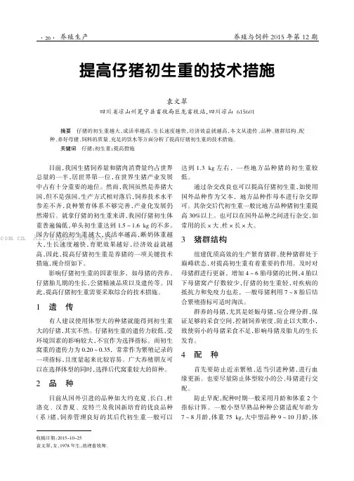 提高仔猪初生重的技术措施