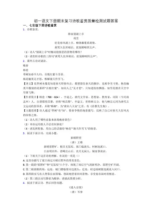 初一语文下册期末复习诗歌鉴赏质量检测试题答案