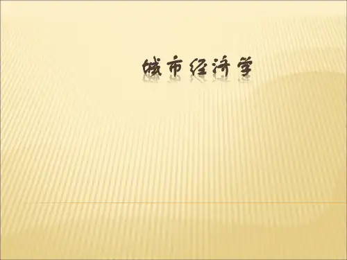 城市经济学-1